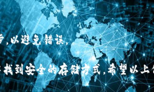 如何安全购买冷钱包：详细购买指南
keywords冷钱包, 数字货币, 加密货币, 钱包购买/keywords

以下是内容主体的大纲：

### 1. 引言
   - 什么是冷钱包
   - 冷钱包的作用

### 2. 冷钱包的种类
   - 硬件钱包
   - 纸钱包
   - 冷存储方案

### 3. 购买冷钱包的步骤
   - 选择适合的冷钱包类型
   - 比较各个品牌和型号
   - 选定购买渠道

### 4. 哪里购买冷钱包
   - 在线商店
   - 实体店
   - 二手市场

### 5. 购买冷钱包时的注意事项
   - 验证产品来源
   - 检查产品的安全性
   - 注意保修及售后服务

### 6. 冷钱包使用指南
   - 购买后如何设置
   - 如何进行资金转移
   - 防护措施与安全使用建议

### 7. 常见问题解答
   - 冷钱包的价格一般是多少？
   - 冷钱包的安全性如何保障？
   - 一个冷钱包能存储多少种加密货币？
   - 使用冷钱包的优势和劣势是什么？
   - 在不同国家购买冷钱包的法律法规是怎样的？
   - 如何选择适合自己的冷钱包？
   - 冷钱包转账的流程是怎样的？

## 内容部分

### 1. 引言

随着数字货币的普及，越来越多的投资者开始关注如何安全地存储自己的加密资产. 冷钱包，作为一种安全的存储方式，被广泛推荐。本文将为你提供选购冷钱包的全面指南，帮助你安全地进行数字货币投资。

冷钱包是一种不会连接互联网的存储设备，主要用于安全存储加密货币，因此抵抗黑客攻击的能力显著高于热钱包。了解冷钱包的特点和功能是我们投资前的必修课。

### 2. 冷钱包的种类

在介绍购买信息之前，首先了解冷钱包的种类是非常重要的。主要可以分为硬件钱包、纸钱包和其它冷存储方案。

#### 硬件钱包

硬件钱包是通过USB连接到电脑或手机的专用设备，专为存储加密货币而设计。目前市面上常见的品牌如Ledger、Trezor等。硬件钱包的安全性较高，能够有效防止恶意软件的攻击。

#### 纸钱包

纸钱包是一种简单而安全的冷存储方式，通常通过生成密钥和二维码来实现。用户需将这些信息打印在纸上，妥善保管。这种方式的风险在于纸张的物理损坏或者丢失。

#### 冷存储方案

除了硬件和纸钱包，市场上还有一些冷存储服务提供商，他们会为用户提供更复杂的存储方案。例如，将冷钱包存储在安全的数据中心等。

### 3. 购买冷钱包的步骤

那么，如何购买一个适合自己的冷钱包呢？下面为你详细解读购买步骤。

#### 选择适合的冷钱包类型

首先，考虑你的实际需求。若资金量较大，建议选择硬件钱包。若仅存储少量加密货币，纸钱包或许就是一个经济实惠的选择。

#### 比较各个品牌和型号

市场上有多种品牌和型号，比较价格、功能及用户评价是非常必要的。你可以通过官方网站或者大型电商平台获取相关信息，进行全面评估。

#### 选定购买渠道

选定渠道后，务必确认该平台的信誉，避免上当受骗。一般来说，选择官方或大型电商平台相对更安全。

### 4. 哪里购买冷钱包

现在，你可能在想：“去哪里购买冷钱包？”下面为你介绍几个常见渠道。

#### 在线商店

如Amazon、JD.com等电商平台提供多种冷钱包选择，并且往往可以享受到较为优惠的价格。同时，用户评价也能帮助你选择合适的产品。

#### 实体店

如果你更倾向于实体店的购买体验，也可以选择当地专门的电子产品零售商或加密货币交易所。到店后，可以通过直接交流的方式获得更多关于产品的信息。

#### 二手市场

虽然二手市场可能为你节省一些开销，但购买时必须格外小心，确保所购产品没有被篡改或者存在其他安全隐患。

### 5. 购买冷钱包时的注意事项

在购买冷钱包时，需要注意以下几点来保障自己的资金安全。

#### 验证产品来源

选择经过验证和推荐的产品，避免购买来历不明的产品。您可以在相关论坛和社交媒体平台上查找更多用户的反馈和建议。

#### 检查产品的安全性

确保产品支持多重签名和备份功能，以增强安全性。还要查看是否存在固件更新以及时修复安全漏洞。

#### 注意保修及售后服务

购买后，务必了解该产品的保修政策和售后服务流程，以便在出现任何问题时能够快速解决。

### 6. 冷钱包使用指南

最后，购买冷钱包后，你可能会问如何使用它？下面是一些基本的使用指南。

#### 购买后如何设置

通常，新产品会附带详细的说明书或指南，按照说明进行设置即可。同时，注册相关账户并完成必要的安全设置也是非常重要的。

#### 如何进行资金转移

设置完成后，你需要将资金从热钱包转移至冷钱包。这个过程需谨慎，对地址进行仔细核对，以免出现损失。

#### 防护措施与安全使用建议

使用冷钱包时，已设定好备份方法，在需要的时候能够迅速恢复。确保冷钱包存放在安全的地方，避免意外损坏或丢失。

### 7. 常见问题解答

#### 1. 冷钱包的价格一般是多少？

冷钱包价格区间比较大，通常在50到500美元不等。一些高端硬件钱包因其功能和安全性而价格较高，而简单的纸钱包则几乎是免费的。

#### 2. 冷钱包的安全性如何保障？

冷钱包的安全性主要在于其物理保护和加密过程。多重签名、定期升级固件、以及妥善保存备份文件等，都是增加安全性的有效方法。

#### 3. 一个冷钱包能存储多少种加密货币？

大多数硬件钱包支持多种主流加密货币，但具体数量依品牌和型号而异。用户在购买前需确认该钱包支持哪些货币，以确保兼容性。

#### 4. 使用冷钱包的优势和劣势是什么？

使用冷钱包的优势包括高安全性和防黑客能力，而劣势则在于使用与管理的复杂性，以及潜在的物理损坏风险。

#### 5. 在不同国家购买冷钱包的法律法规是怎样的？

不同国家对加密货币的法律法规不同。在大多数发达国家，其购买是合法的，但要遵循一定的金融监管法律。在购买前，建议先了解相关法律规定。

#### 6. 如何选择适合自己的冷钱包？

选择冷钱包时需考虑因素包括资金量、使用习惯及个人技术水平，此外，用户评价和品牌声誉也是重要的考量标准。

#### 7. 冷钱包转账的流程是怎样的？

转账通常包括连接冷钱包，输入收款地址，确认金额，然后确认交易。务必仔细核对每一步，以避免错误。

以上就是关于“冷钱包去哪里买”的全面解答，帮助你在这个日渐复杂的加密货币市场中找到安全的存储方式。希望以上信息对你有所帮助！