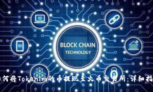 如何将Tokenim的币提现至火币交易所：详细指南