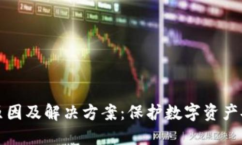冷钱包失效的原因及解决方案：保护数字资产安全的必备指南