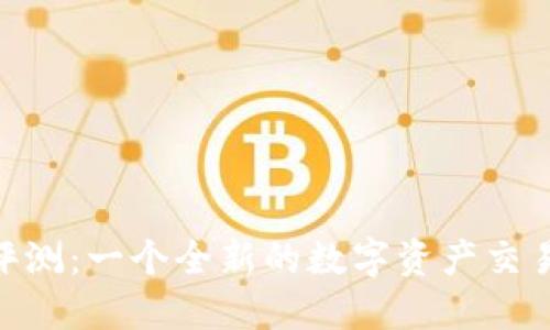 Tokenim评测：一个全新的数字资产交易平台探究