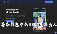 标题如何将冷钱包中的USDT兑换为人民币