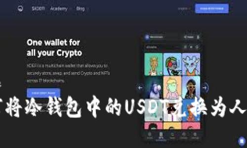 标题
如何将冷钱包中的USDT兑换为人民币