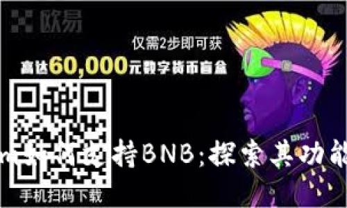 Tokenim如何支持BNB：探索其功能与潜力