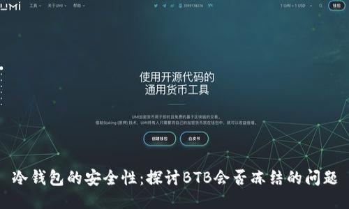 冷钱包的安全性：探讨BTB会否冻结的问题