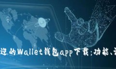 2023年最受欢迎的Wallet钱包app下载：功能、评测与