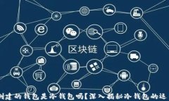 自己创建的钱包是冷钱包吗？深入揭秘冷钱包的