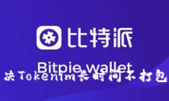 如何解决Tokenim长时间不打包的问题