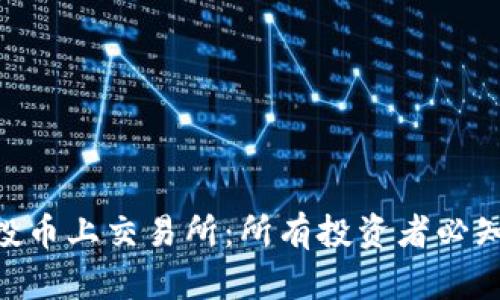 Tokenim空投币上交易所：所有投资者必知的操作指南