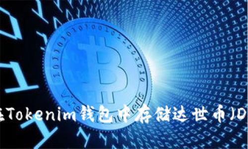 如何在Tokenim钱包中存储达世币（DASH）？