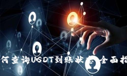 如何查询USDT到账状态：全面指南