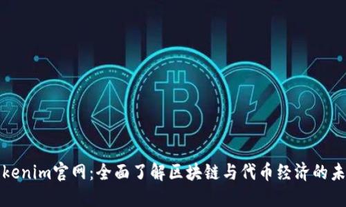 Tokenim官网：全面了解区块链与代币经济的未来