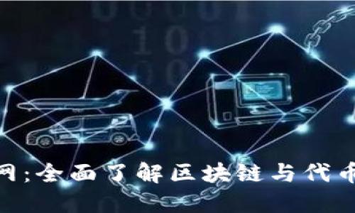 Tokenim官网：全面了解区块链与代币经济的未来
