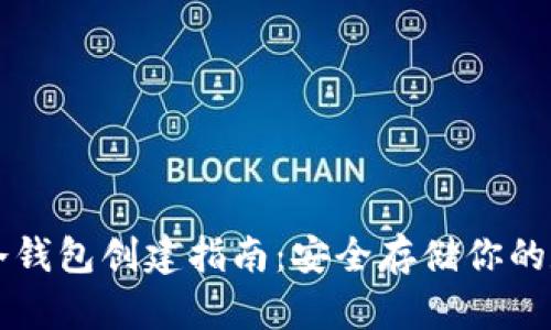 以太坊冷钱包创建指南：安全存储你的数字资产