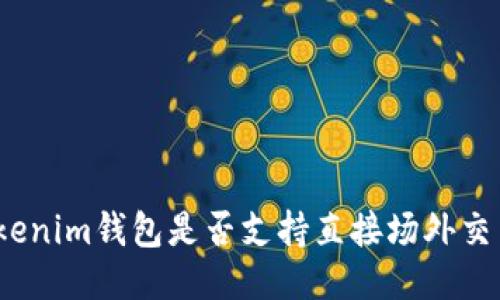 Tokenim钱包是否支持直接场外交易？