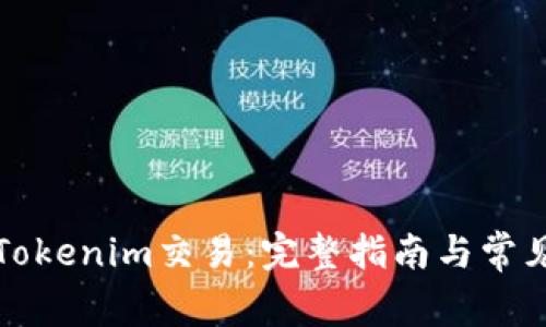 如何取消Tokenim交易：完整指南与常见问题解答