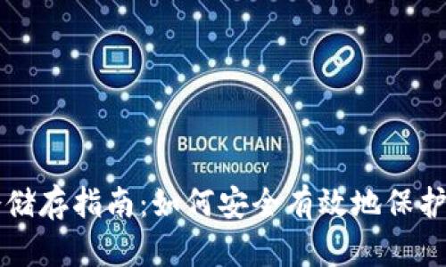 莱特币钱包冷储存指南：如何安全有效地保护你的数字资产