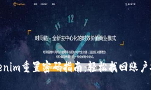 Tokenim重置密码指南：轻松找回账户安全