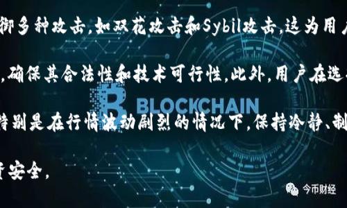 baioti币圈FTM：了解富氏币的前景与投资价值/baioti
富氏币, FTM, 加密货币投资, DeFi, 区块链技术/guanjianci

## 内容主体大纲

1. **引言**
   - 简介FTM和其重要性
   - 文章目的与结构概览

2. **FTM的基本概念**
   - 什么是富氏币（FTM）
   - FTM的历史与发展

3. **FTM的技术背景**
   - 区块链和智能合约的基础
   - FTM的核心技术及其创新

4. **FTM的应用场景**
   - 在DeFi中的应用
   - 其他行业应用的探索

5. **FTM的市场表现**
   - FTM的历史价格走势
   - 影响FTM价格的因素

6. **投资FTM的优劣势**
   - 投资FTM的优势
   - 投资FTM的风险与挑战

7. **如何购买和存储FTM**
   - 购买FTM的步骤
   - 如何安全存储FTM

8. **FTM的未来前景**
   - 市场趋势预测
   - 未来潜在的挑战与机遇

9. **结论**
   - 总结FTM的重要性
   - 对潜在投资者的建议

## 具体内容

### 引言
在数字货币迅猛发展的今天，加密货币成为了投资者关注的焦点。在众多加密货币中，富氏币（FTM）凭借其独特的技术、应用场景和市场表现，快步走入大众视野。本文将深入探讨FTM的基本概念、技术背景、市场表现、投资价值以及未来前景等，为广大投资者提供全面的信息和建议。

### FTM的基本概念
什么是富氏币（FTM）
富氏币（FTM）是基于富氏网络（Fantom Network）建立的加密货币。富氏网络是一个高性能的智能合约平台，旨在满足现代区块链应用的需求。FTM作为其原生代币，主要用于支付网络中的交易费用和激励节点参与共识。

FTM的历史与发展
FTM的开发始于2018年，由技术团队Fantom Foundation推出。该项目旨在提升区块链技术在速度、可扩展性和安全性等方面的表现。自发布以来，FTM经历了多个版本的迭代更新，并逐渐在DeFi（去中心化金融）领域崭露头角。

### FTM的技术背景
区块链和智能合约的基础
区块链是一种去中心化的分布式账本技术，允许在没有信任的情况下进行安全的交易。智能合约是运行在区块链上的自执行合约，能够根据预设条件自动进行合约执行。FTM的成功在于其创新的共识机制以及高效的交易处理能力。

FTM的核心技术及其创新
FTM采用了名为“异步拜占庭容错”的共识机制，这使得其网络在交易确认时间和吞吐量上远超传统区块链。该技术的创新之处在于它能够在保持去中心化的同时，实现快速和高效的交易确认，让FTM在激烈的市场竞争中脱颖而出。

### FTM的应用场景
在DeFi中的应用
FTM在去中心化金融（DeFi）中有着广泛的应用，包括流动性挖矿、去中心化交易所（DEX）等。通过FTM，用户可以在无需中介的情况下进行资产交易，享受更低的手续费和更快的交易速度。

其他行业应用的探索
除了DeFi，FTM还在其他多个行业展现出了应用潜力。例如，在供应链管理、物联网和数字身份验证等领域，FTM的速度和安全性能够提升业务流程的效率和透明度。

### FTM的市场表现
FTM的历史价格走势
FTM自推出以来，经历了多次价格波动。经过初期的低迷期后，随着DeFi的兴起，FTM迅速获得了市场关注，价格在多个交易所上出现大幅上涨。尽管在某些时段遇到价格回调，但整体趋势向上。

影响FTM价格的因素
FTM的价格受到多种因素的影响，包括市场需求、技术更新、NFT热潮以及整体加密货币市场的波动等。特别是在DeFi和NFT的持续热度下，FTM作为具有实用性的代币，受益明显。

### 投资FTM的优劣势
投资FTM的优势
投资FTM的优势包括其技术背景、市场潜力和应用场景的广泛性。FTM所采用的创新技术使得其在与其他加密货币的竞争中具备先天优势，同时，随着DeFi的普及，FTM的需求也在逐步上升。

投资FTM的风险与挑战
尽管FTM具备诸多优点，但投资者仍须注意潜在的风险。市场波动性大、技术更新的不确定性、以及政策监管的变化都是影响FTM投资的重要因素。特别是在经历快速增值后，投资者需对市场调整保持警惕。

### 如何购买和存储FTM
购买FTM的步骤
购买FTM相对简单，用户可以选择在多个主流交易所注册账户，完成身份验证后即可进行交易。通过法币或其他加密货币购买FTM，可根据个人需求选择合适的交易对。

如何安全存储FTM
FTM作为加密数字资产，其存储安全性至关重要。建议用户选择硬件钱包或其他安全的数字钱包，以防止黑客攻击或资产丢失。此外，定期备份钱包和启用双重身份验证也是保障资产安全的有效措施。

### FTM的未来前景
市场趋势预测
对于FTM的未来，普遍看好其在DeFi和其他应用场景中的发展潜力。尤其是在各类金融创新不断涌现的背景下，FTM的价值有望持续增长。随着更多开发者开始在富氏网络上构建应用，FTM的需求将进一步增加。

未来潜在的挑战与机遇
尽管未来充满机遇，FTM在发展过程中也可能面临新的挑战。目前市场竞争愈发激烈，更加成熟的项目可能会对FTM造成压力。与此同时，技术的持续更新和市场需求的变化也会影响FTM的发展动态。

### 结论
富氏币（FTM）作为一个快速发展的加密货币，其市场潜力与投资价值不容忽视。无论是从技术创新还是实际应用来看，FTM都有望在未来的数字经济中占据一席之地。潜在投资者应理性看待，结合自身的风险承受能力做出判断。

## 七个相关问题

1. **FTM的最大优势是什么？**
2. **FTM和以太坊相比有什么不同？**
3. **FTM的用户如何获得奖励？**
4. **FTM的流动性如何？**
5. **FTM的技术生态有哪些组成部分？**
6. **FTM对传统金融有哪些影响？**
7. **FTM的安全性如何，如果有人想投资FTM，该注意哪些事项？**

### FTM的最大优势是什么？
FTM的最大优势
FTM作为一款加密货币，其最大优势在于技术创新、交易速度和去中心化金融的适应性等。FTM通过采用更高效的共识机制，使得交易确认时间显著缩短，并且在处理高并发的交易时表现出色。其独特的技术架构能够支持多个应用场景，使其在当下炙手可热的DeFi领域表现突出。

此外，FTM拥有强大的生态系统支持，开发者们能够利用该平台快速构建去中心化应用，并且进行流动性挖矿、借贷等多样的金融操作。这种生态系统的不断丰富与发展，为投资者提供了多种增值途径，提升了FTM的长远投资价值。

另外，全球对去中心化金融的需求持续上升，让FTM作为一种实用性强的代币，具备了可观的市场潜力。FTM不仅适合短期投机，也为长期投资提供了机会。

### FTM和以太坊相比有什么不同？
FTM与以太坊的比较
FTM和以太坊都是智能合约平台，但在技术架构、交易速度和费用等方面有显著的区别。首先，在共识机制上，FTM采用异步拜占庭容错机制，能够实现更快的交易确认速度，相比之下，以太坊的PoW（工作量证明）和即将过渡到的PoS（权益证明）机制在速度和效率上有所限制。

此外，交易费用也是一个重要的比较标准。FTM的网络交易费用相对较低，尤其在DeFi场景中，用户能够享受到更具竞争力的费用。而以太坊的网络拥堵时，交易费用常常居高不下，这对于小额交易和日常使用来说，形成了一定的障碍。

最后，在生态系统的丰富程度上，以太坊经历了几年发展，已形成较为成熟的DeFi生态，拥有较多的用户基础和应用。而FTM由于起步较晚，虽然发展迅速，但在用户接受度和应用数量上尚未完全超越以太坊。不过，FTM的快速发展态势以及其在技术上的优势，将可能令其在未来形成更具竞争力的生态。

### FTM的用户如何获得奖励？
如何获得FTM奖励？
FTM的用户获得奖励的主要方式之一是通过流动性挖矿（Liquidity Mining）。用户可以在富氏网络的去中心化交易所上提供流动性，用户在提供流动性后，可以获得一定的FTM代币作为奖励，通常是根据用户提供的流动性规模和时间来计算。

此外，用户还可以参与FTM的质押（Staking）。通过在网络上质押FTM，用户可以参与到网络的共识机制中，为网络的安全性贡献力量，作为回报，网络会给质押者相应的FTM奖励。同时，许多去中心化应用（DApp）和项目也会为用户设置不同的奖励方案，进一步提高用户的参与积极性。

在FTM的生态系统中，用户获取奖励的方式多元化，既能通过为网络贡献流动性和安全性获得收益，又能通过参与各类DeFi应用实现增值。这种生态设计使得FTM的用户不仅仅是单纯的投资者，还能积极参与到网络发展中去，从而享受到生态红利。

### FTM的流动性如何？
FTM的流动性分析
FTM的流动性状况受到多因素的影响，包括市场需求、交易所Listing情况和用户参与活跃度等。总体来看，FTM作为一枚在DeFi领域备受关注的代币，其流动性表现较为良好。多个主流交易所都支持FTM的交易，用户可以方便地在不同平台进行资产转换。

在去中心化交易所（如Uniswap、SushiSwap等）上，FTM的流动性池也在不断扩展，用户通过向流动性池提供资金，能够获得流动性挖矿的奖励，这也是提高FTM流动性的重要方式。同时，随着DeFi生态的丰富，越来越多的应用开始支持FTM，进一步提高了其市场的交易活跃度。

不过，流动性并非是静态的，它会随市场的波动而变化。当市场上对FTM的需求上升时，流动性会相应提升；反之，如果市场需求疲软，可能会导致流动性下降。因此，投资者在进行交易或者投资时，应密切关注市场动态，评估FTM的流动性风险。

### FTM的技术生态有哪些组成部分？
FTM的技术生态组成
富氏网络的技术生态由多个关键组成部分构成，这些部分共同支持着FTM的运行和发展。首先，Fantom是一个以DAG（有向无环图）为基础的智能合约平台，利用其创新的共识机制，FTM实现了高效的交易确认和处理能力，突破了传统区块链技术的瓶颈。

其次，FTM的平台包含多个功能模块，如去中心化应用（DApps）的开发框架、智能合约的编写环境等。这使得开发者可以快速部署和实现其创新想法，将其转换为实际应用。此外，FTM还具备强大的可扩展性，允许在不同的链上构建生态，满足多样化的使用需求。

富氏网络的另一个重要组成部分是其强大的社区和生态系统支持。FTM的开发团队与多家区块链项目、金融机构和开发者保持紧密合作，共同推动区块链技术的发展和应用。这种广泛的合作确保了FTM生态的多样性和活跃性，为用户带来更丰富的使用体验和投资机会。

### FTM对传统金融有哪些影响？
FTM对传统金融的影响
FTM作为一种去中心化的加密货币，其在传统金融领域的影响主要体现在去中心化金融（DeFi）体系的构建。FTM的迅速崛起，展示了如何利用区块链技术提供更高效、更透明的金融服务。通过FTM平台，用户能在去中介化的环境中，自主进行借贷、交易和投资，打破了传统金融的限制。

传统金融体系中，资金流动受到许多中介机构的制约，而FTM的去中心化特性使得用户能够以更低的成本进行金融交易。这一点特别在跨境支付、资产管理和融资服务方面，能够显著提高效率，降低费用，提升用户体验。此外，FTM为没有银行账户的人群开辟了金融服务的渠道，让更多的人可以参与到全球经济中。

然而，FTM的崛起也对传统金融带来了挑战。一方面，传统金融机构需要面临来自去中心化金融的市场竞争，可能导致客户流失；另一方面，如何在合规的情况下引入加密技术与产品、提供安全而高效的金融服务，也成为了传统金融需要考虑的重大课题。FTM及其代表的去中心化金融浪潮，促使传统金融加速创新，并向技术驱动的方向转型。

### FTM的安全性如何，如果有人想投资FTM，该注意哪些事项？
FTM的安全性分析
FTM的安全性问题是投资者在考虑投资时不可忽视的重要方面。首先，FTM依托富氏网络的底层技术架构，其采用的共识机制在理论上可以有效抵御多种攻击，如双花攻击和Sybil攻击，这为用户提供了一定的安全保障。

然而，任何技术都有风险，FTM作为一类加密资产，其市场也存在波动、欺诈及技术漏洞的风险。投资者在进行FTM投资时，需要对项目进行全面审查，确保其合法性和技术可行性。此外，用户在选择交易所时亦应优先考虑知名度高、安全性强的交易平台，减少因黑客攻击而造成的资产丢失风险。

为了确保安全，用户在操作FTM相关交易时，建议启用双重身份验证，定期检查和更改密码，并善用硬件钱包等冷存储设备来存储长期投资的FTM。特别是在行情波动剧烈的情况下，保持冷静、制定合理的投资策略也是提高投资安全性的重要手段。

总结来说，虽然FTM的技术和市场环境为用户提供了一定的安全保障，但投资者仍需保持警惕，做好充分的风险评估与资产配置，以确保自身的投资安全。