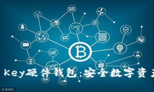 全面解析IM Key硬件钱包：安全数字资产的最佳选择