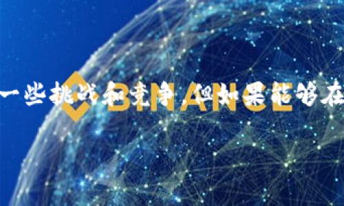 要讨论Tokenim在国外的使用情况，我们需要考虑几个方面，包括用户基础、市场需求、跨国交易、行业应用和竞争对手。从这些方面入手，可以更全面地了解Tokenim的市场接受度。

### 用户基础

Tokenim作为一种特殊的数字资产或加密货币，它的用户基础与多个因素密切相关，例如技术的易用性、社区的活跃度以及支持的交易平台数量。根据目前的市场数据，Tokenim在一些国家的接受度逐渐提高，例如美国、欧洲和一些东南亚国家。用户的增加通常意味着Tokenim在跨国交易以及日常支付中的应用正越来越受到欢迎。

### 市场需求

数字货币市场的发展在一定程度上推高了Tokenim的需求。尤其是在国际汇款、投资及跨国交易等领域，Tokenim为用户提供了一种新的选择。许多用户因传统金融方式的限制或手续费高昂，开始寻求更便宜、高效的替代方案。Tokenim作为基于区块链技术的数字资产，具备这些特点，因而在国外的使用开始逐步增多。

### 跨国交易

Tokenim在跨国交易中的使用简单明了，受到了国际用户的青睐。与传统金融系统相比，Tokenim能够提供更低的交易成本及更快的结算时间，这使得它在跨境支付中的优势愈加突出。此外，一些在线商家也开始接受Tokenim作为支付方式，这进一步促进了DeFi经济的发展。

### 行业应用

Tokenim不仅在金融领域得到了应用，它在其他行业中的潜力也逐渐被发掘，如供应链管理、物联网及数字身份验证等。行业的多元化使用也促使Tokenim在国外获得更多认同，这种多元化应用将为Tokenim在未来的发展奠定良好的基础。

### 竞争对手

当然，Tokenim面临着来自其他加密货币的激烈竞争，例如比特币、以太坊等知名数字资产。这些竞争对手在市场上占据了主导地位，而Tokenim必须通过创新和持续发展来吸引用户和市场的关注。

### 结论

总的来说，Tokenim在国外的使用情况在不断发展，随着用户基础的扩大以及应用场景的增多，Tokenim正逐渐在国际市场上占据一席之地。尽管仍有一些挑战和竞争，但如果能够在技术、市场需求、行业应用等方面持续创新，Tokenim未来的发展潜力是值得期待的。

希望以上分析有助于你理解Tokenim在国外的使用情况。如果有更具体的问题或深入的探讨，欢迎进一步交流。