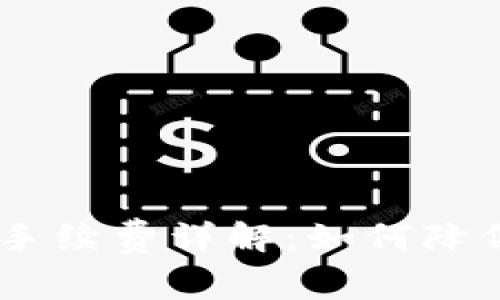 OKEx交易手续费详解：如何降低交易成本