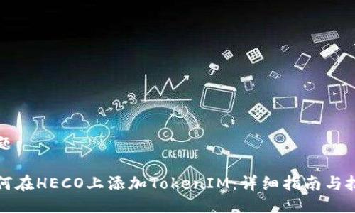 标题

如何在HECO上添加TokenIM：详细指南与技巧