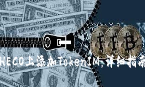 标题

如何在HECO上添加TokenIM：详细指南与技巧