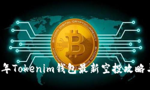 2021年Tokenim钱包最新空投攻略与分析