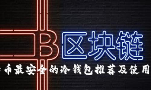 比特币最安全的冷钱包推荐及使用指南