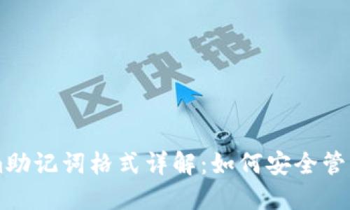 ### Tokenim助记词格式详解：如何安全管理你的数字资产