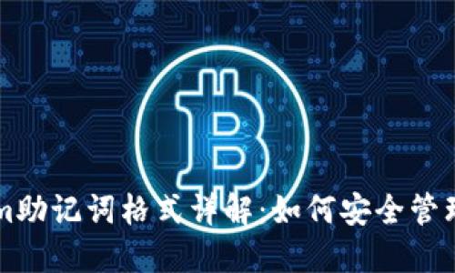 ### Tokenim助记词格式详解：如何安全管理你的数字资产