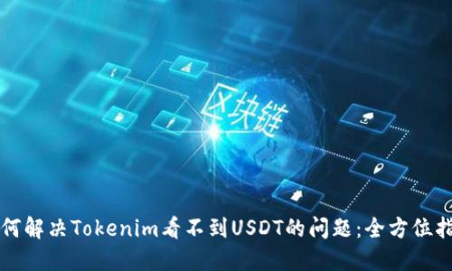 如何解决Tokenim看不到USDT的问题：全方位指南