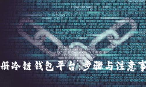 如何注册冷链钱包平台：步骤与注意事项详解