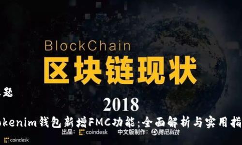 标题

Tokenim钱包新增FMC功能：全面解析与实用指南