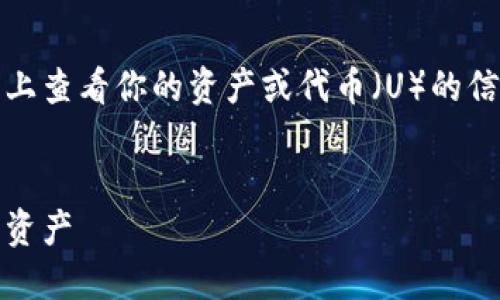 在寻找有关如何在Tokenim平台上查看你的资产或代币（U）的信息时，以下是相关的内容和大纲。


如何在Tokenim上查看你的代币资产