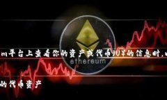 在寻找有关如何在Tokenim平台上查看你的资产或代