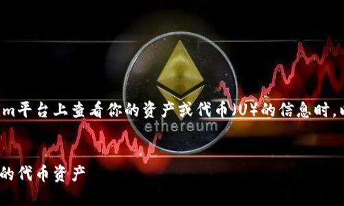 在寻找有关如何在Tokenim平台上查看你的资产或代币（U）的信息时，以下是相关的内容和大纲。


如何在Tokenim上查看你的代币资产