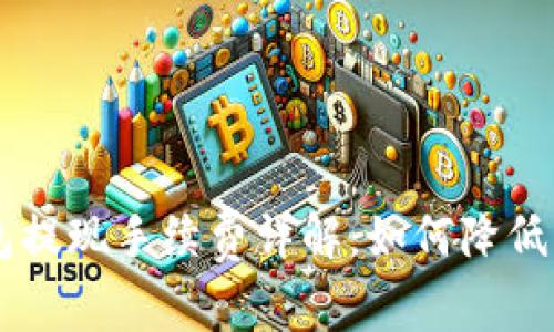 虚拟币钱包提现手续费详解：如何降低手续费支出