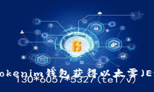 如何通过Tokenim钱包获得以太雾（Ether Fog）