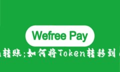 理解Token转账：如何将Token转移到自己的地址