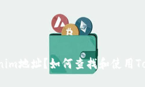 什么是Tokenim地址？如何查找和使用Tokenim地址？