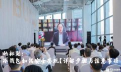 的标题: 冷钱包如何安全套现？详解步骤与注意事