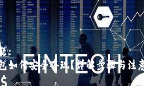 的标题: 
冷钱包如何安全套现？详解步骤与注意事项