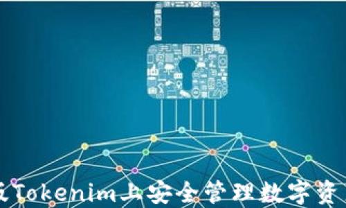 
如何在iOS版Tokenim上安全管理数字资产：完整指南