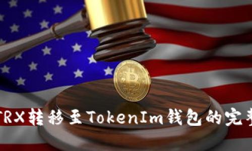 欧意TRX转移至TokenIm钱包的完整指南