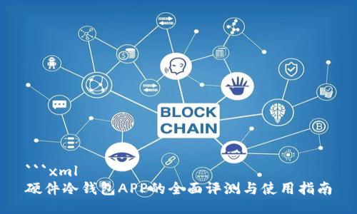 ```xml
硬件冷钱包APP的全面评测与使用指南
