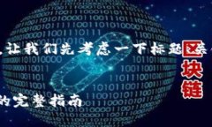 在回答您的问题之前，让我们先考虑一下标题、