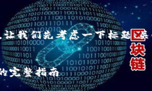 在回答您的问题之前，让我们先考虑一下标题、关键词及后续内容大纲。


Tokenim充值到币安的完整指南