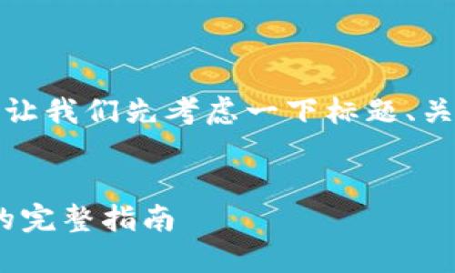 在回答您的问题之前，让我们先考虑一下标题、关键词及后续内容大纲。


Tokenim充值到币安的完整指南