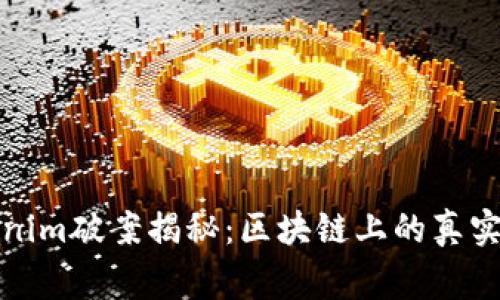 Tokenim破案揭秘：区块链上的真实故事